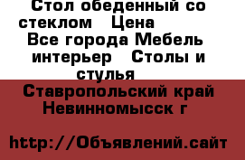 Стол обеденный со стеклом › Цена ­ 5 000 - Все города Мебель, интерьер » Столы и стулья   . Ставропольский край,Невинномысск г.